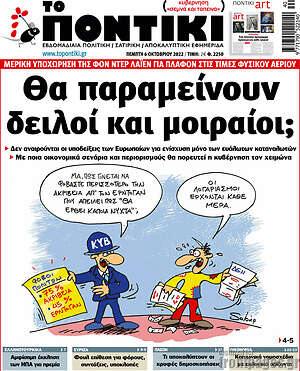 Το Ποντίκι - Θα παραμείνουν δειλοί και μοιραίοι;