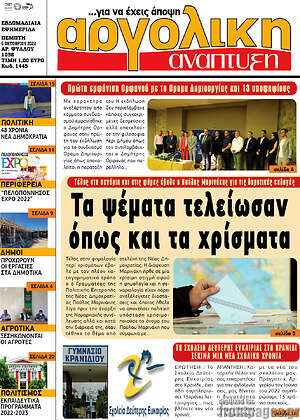 Πρωτοσέλιδο Αργολική Ανάπτυξη