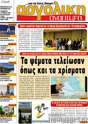 /Αργολική Ανάπτυξη