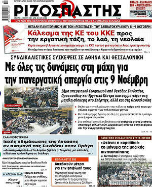 Ριζοσπάστης - Με όλες τις δυνάμεις στη μάχη για την πανεργατική απεργία στις 9 Νοέμβρη