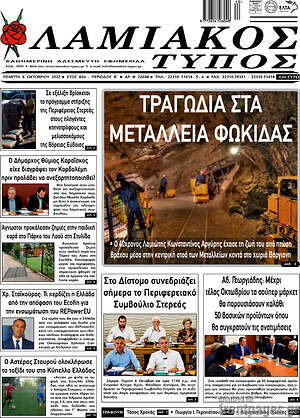 Εφημερίδα Λαμιακός Τύπος
