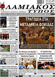 /Λαμιακός Τύπος