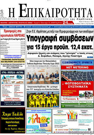 Εφημερίδα Η Επικαιρότητα