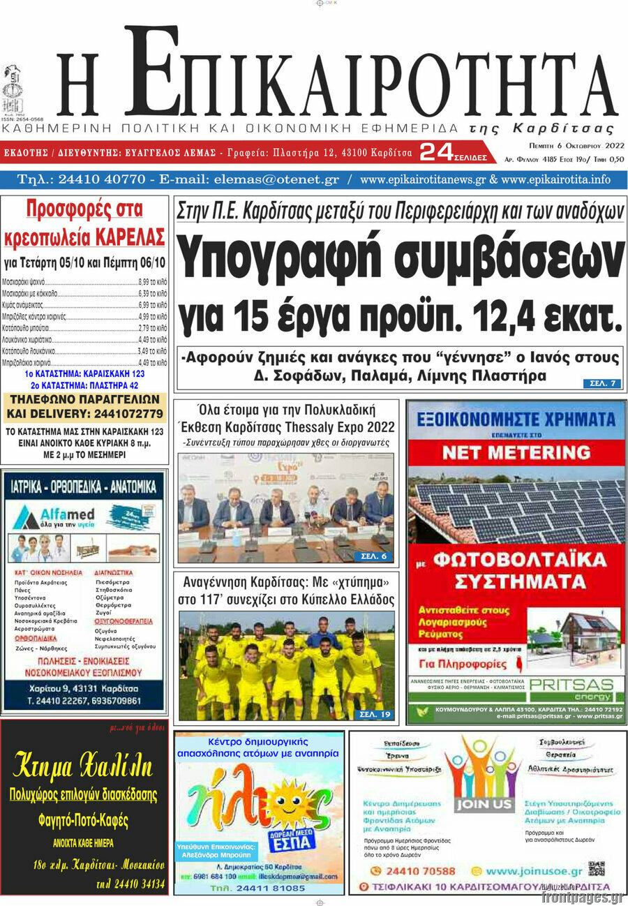 Η Επικαιρότητα