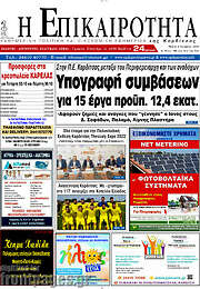 /Η Επικαιρότητα