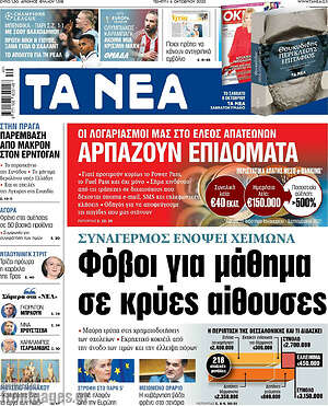 Τα Νέα - Φόβοι για μάθημα σε κρύες αίθουσες