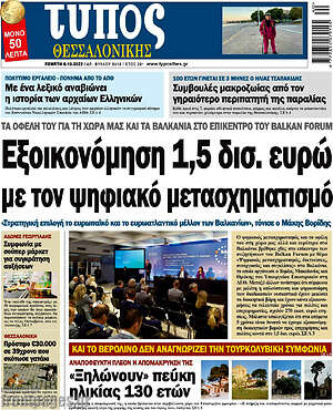 Εφημερίδα Τύπος Θεσσαλονίκης