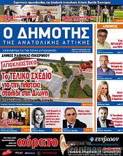 /Δημότης Αν. Αττικής