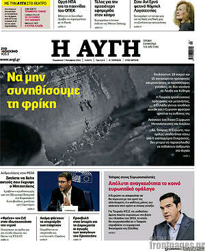 Αυγή: Να μην συνηθίσουμε τη φρίκη