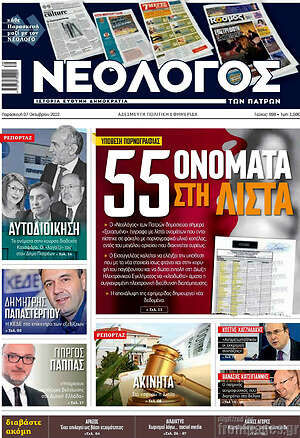 Πρωτοσέλιδο Νεολόγος