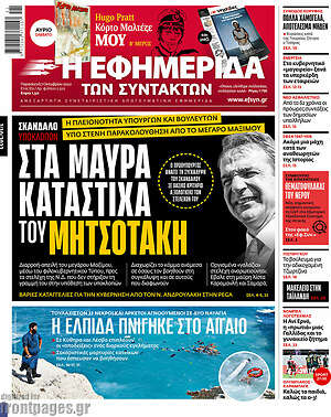 Η εφημερίδα των συντακτών: Στα μαύρα κατάστιχα του Μητσοτάκη