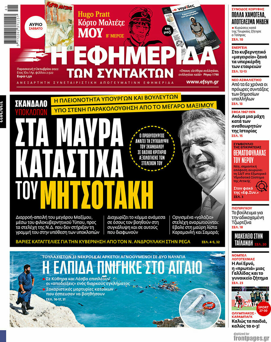 Η εφημερίδα των συντακτών