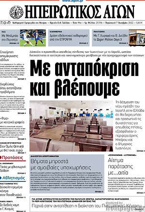 Πρωτοσέλιδο Ηπειρωτικός Αγών