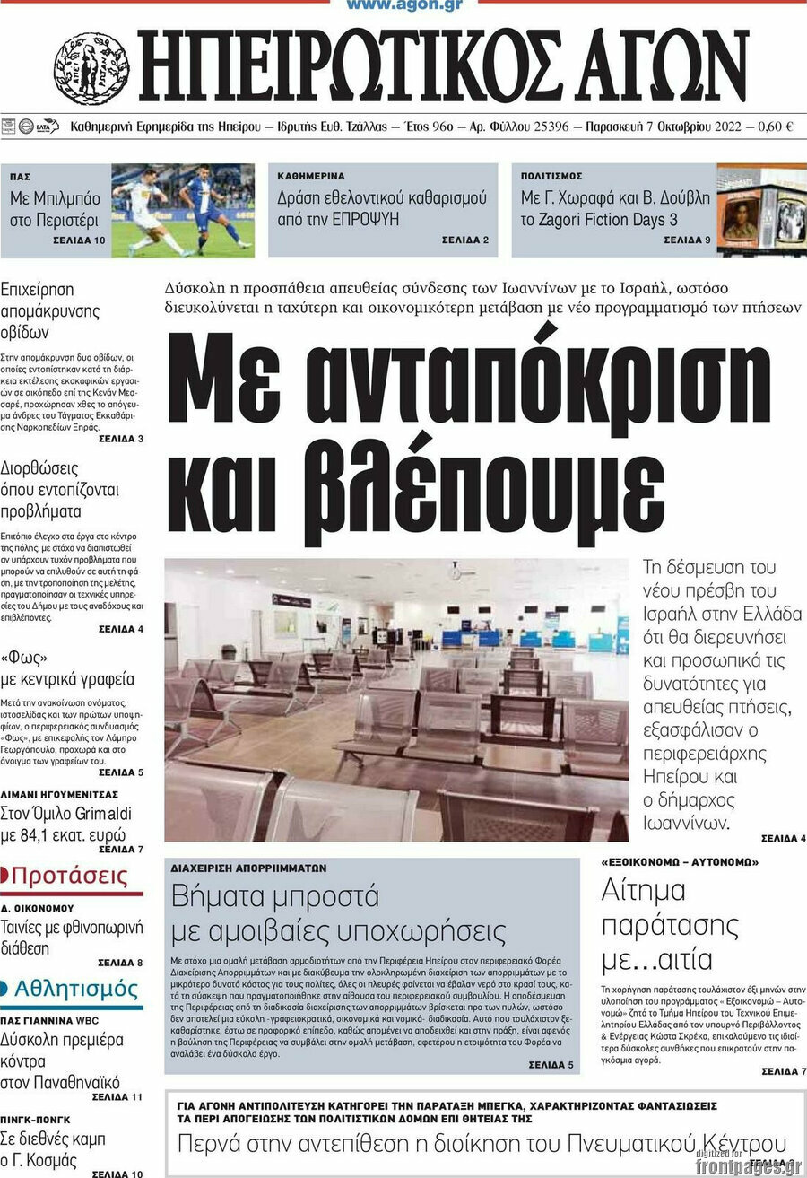 Ηπειρωτικός Αγών