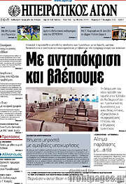 /Ηπειρωτικός Αγών