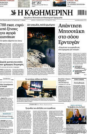 Η Καθημερινή: Απάντηση Μητσοτάκη στο σόου Ερντογάν