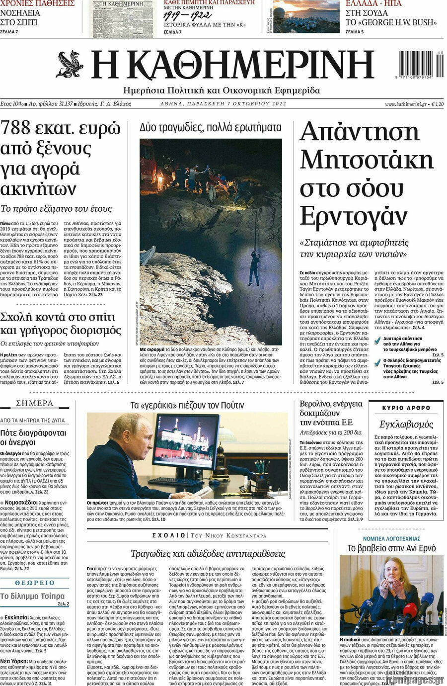 Η Καθημερινή