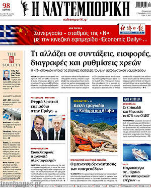 Η Ναυτεμπορική: Τι αλλάζει σε συντάξεις, εισφορές, διαγραφές και ρυθμίσεις χρεών