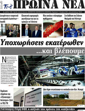 Πρωτοσέλιδο Πρωινά νέα
