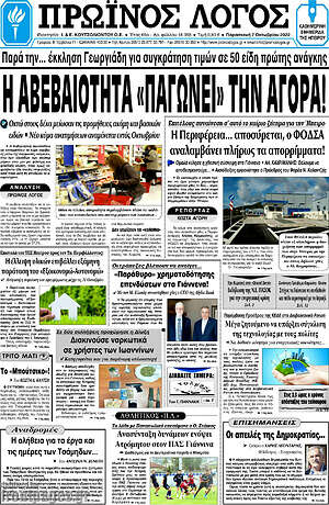 Πρωτοσέλιδο Πρωινός Λόγος