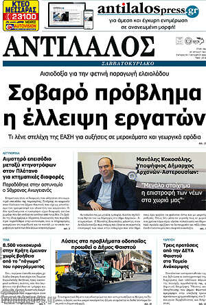 Πρωτοσέλιδο Αντίλαλος Μεσαράς