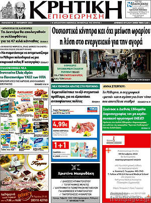 Πρωτοσέλιδο Κρητική Επιθεώρηση
