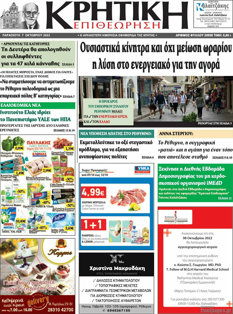 Κρητική Επιθεώρηση