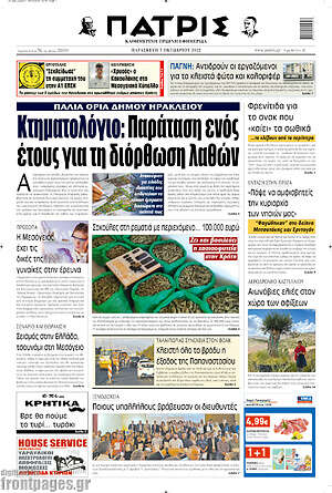 Πρωτοσέλιδο Πατρίς