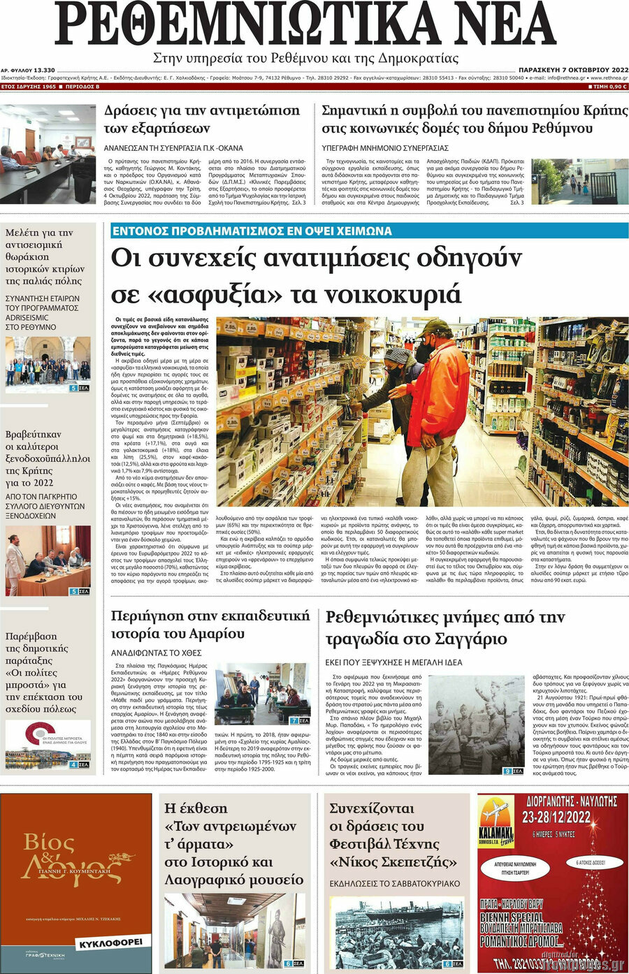Ρεθεμνιώτικα Νέα