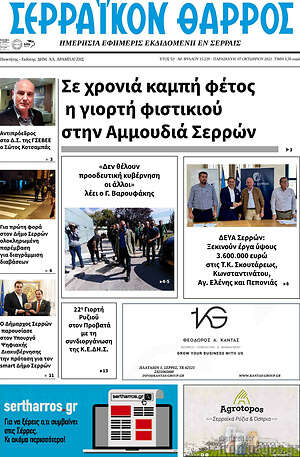 Πρωτοσέλιδο Σερραϊκόν Θάρρος