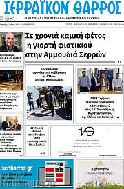 /Σερραϊκόν Θάρρος