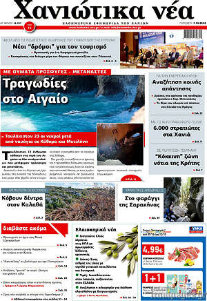 Πρωτοσέλιδο Χανιώτικα Νέα