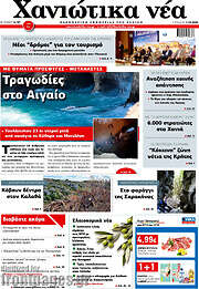 /Χανιώτικα Νέα