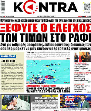 Kontra News: Ξέφυγε ο έλεγχος των τιμών στο ράφι