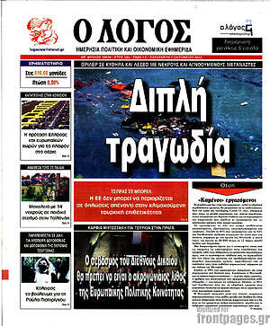 Πρωτοσέλιδο εφημερίδας Ο Λόγος - protoselida