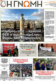 /Η Γνώμη