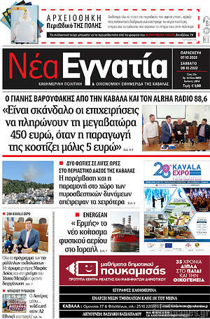 Πρωτοσέλιδο Νέα Εγνατία