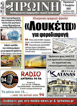 Πρωτοσέλιδο Πρωινή Γρεβενών