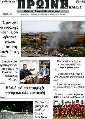 Πρωτοσέλιδο Πρωινή του Κιλκίς