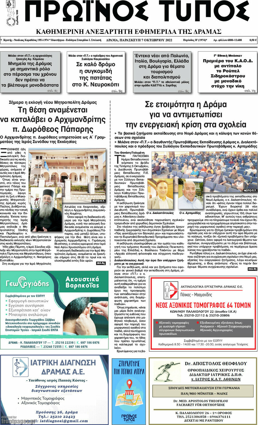 Πρωινός Τύπος Δράμας