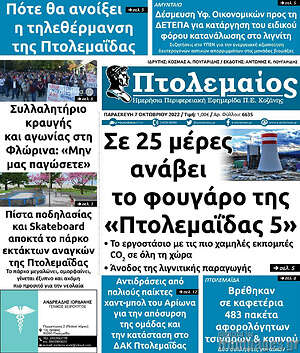Πρωτοσέλιδο Πτολεμαίος