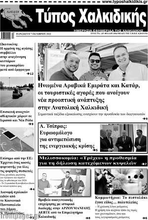 Πρωτοσέλιδο Τύπος Χαλκιδικής
