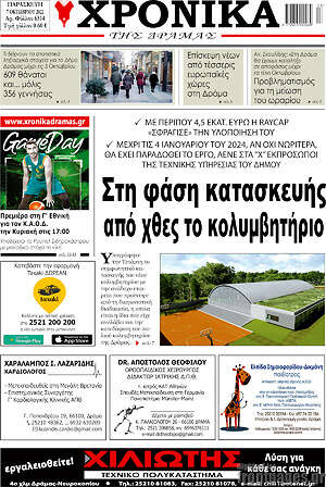 Πρωτοσέλιδο Χρονικά της Δράμας
