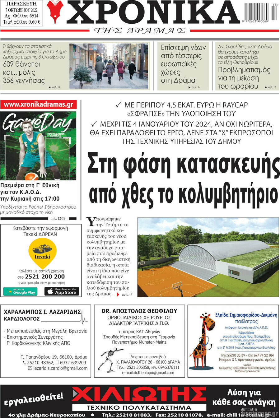 Χρονικά της Δράμας