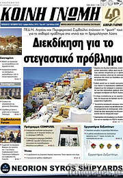 /Κοινή Γνώμη