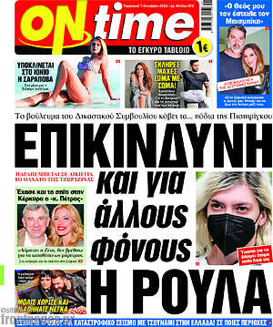 Πρωτοσέλιδο εφημερίδας ON time - protoselida