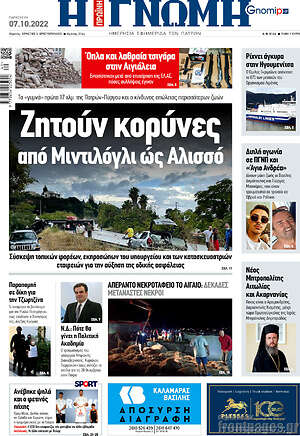Πρωτοσέλιδο Η Γνώμη
