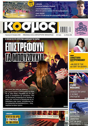 Πρωτοσέλιδο Κόσμος
