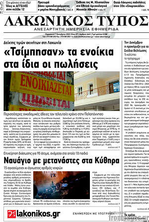 Πρωτοσέλιδο Λακωνικός Τύπος