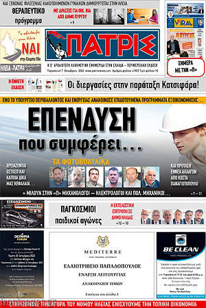 Πρωτοσέλιδο Πατρίς